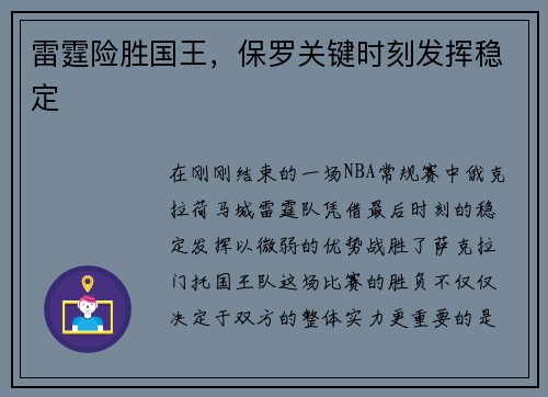 雷霆险胜国王，保罗关键时刻发挥稳定