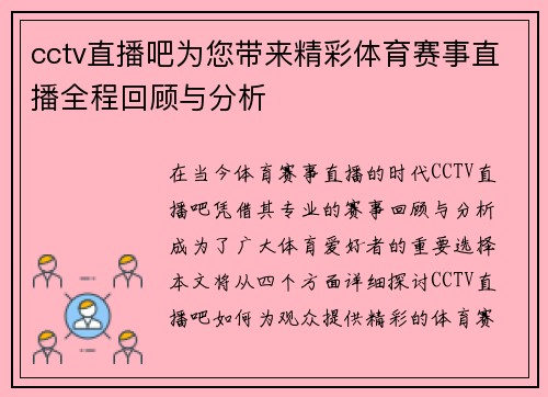 cctv直播吧为您带来精彩体育赛事直播全程回顾与分析