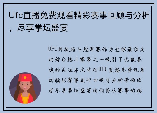 Ufc直播免费观看精彩赛事回顾与分析，尽享拳坛盛宴