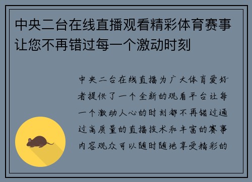 中央二台在线直播观看精彩体育赛事让您不再错过每一个激动时刻