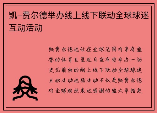 凯-费尔德举办线上线下联动全球球迷互动活动