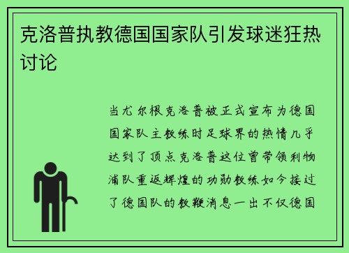克洛普执教德国国家队引发球迷狂热讨论