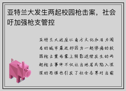 亚特兰大发生两起校园枪击案，社会吁加强枪支管控