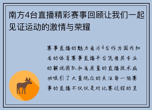 南方4台直播精彩赛事回顾让我们一起见证运动的激情与荣耀