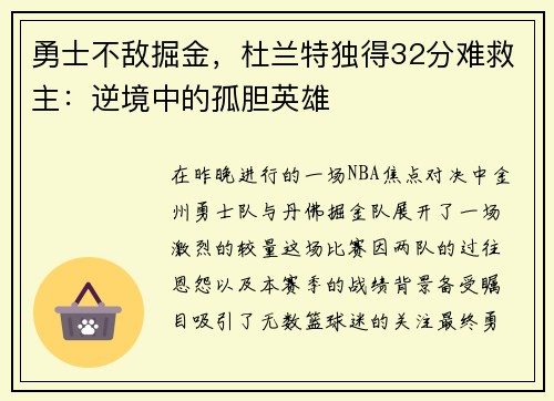 勇士不敌掘金，杜兰特独得32分难救主：逆境中的孤胆英雄