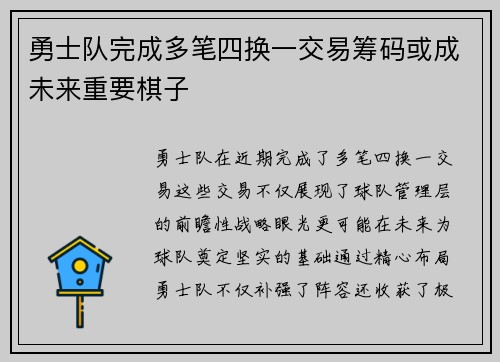 勇士队完成多笔四换一交易筹码或成未来重要棋子