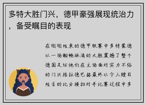 多特大胜门兴，德甲豪强展现统治力，备受瞩目的表现
