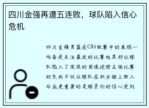 四川金强再遭五连败，球队陷入信心危机