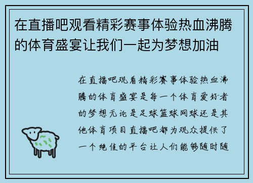 在直播吧观看精彩赛事体验热血沸腾的体育盛宴让我们一起为梦想加油