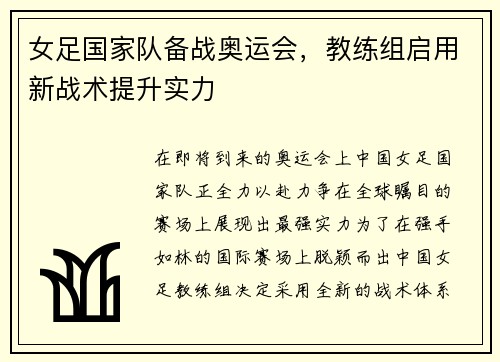 女足国家队备战奥运会，教练组启用新战术提升实力