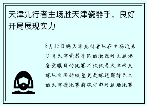 天津先行者主场胜天津瓷器手，良好开局展现实力