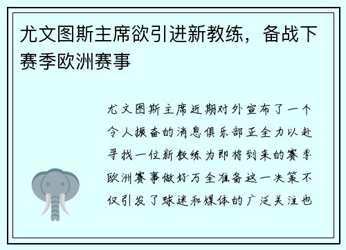 尤文图斯主席欲引进新教练，备战下赛季欧洲赛事