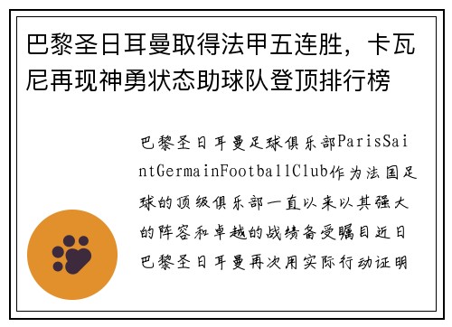 巴黎圣日耳曼取得法甲五连胜，卡瓦尼再现神勇状态助球队登顶排行榜