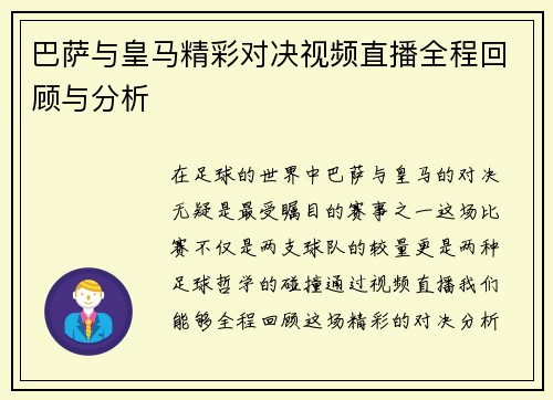 巴萨与皇马精彩对决视频直播全程回顾与分析