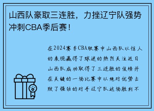 山西队豪取三连胜，力挫辽宁队强势冲刺CBA季后赛！