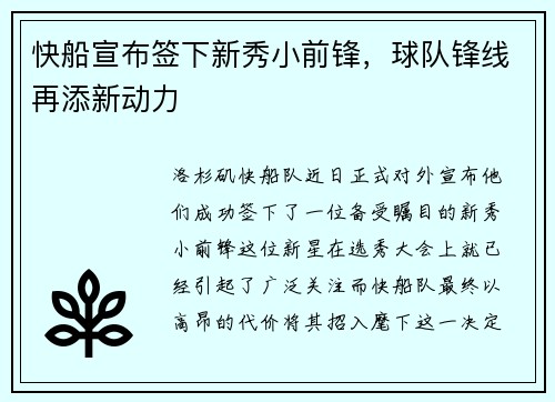 快船宣布签下新秀小前锋，球队锋线再添新动力