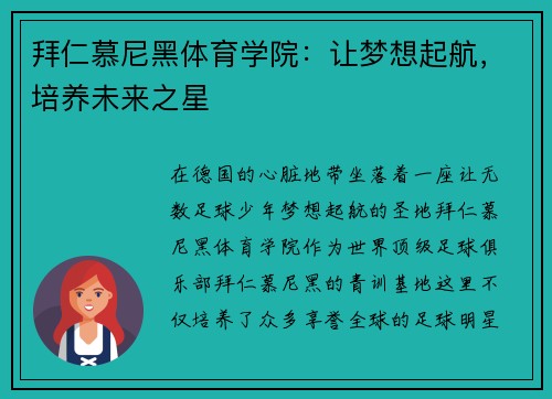 拜仁慕尼黑体育学院：让梦想起航，培养未来之星