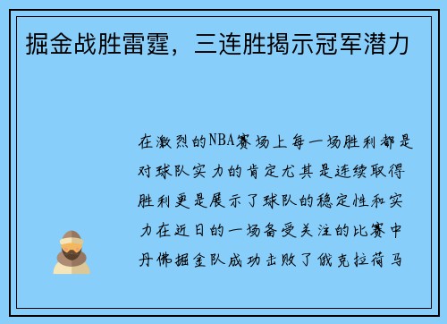 掘金战胜雷霆，三连胜揭示冠军潜力