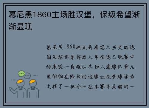 慕尼黑1860主场胜汉堡，保级希望渐渐显现