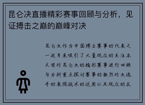 昆仑决直播精彩赛事回顾与分析，见证搏击之巅的巅峰对决