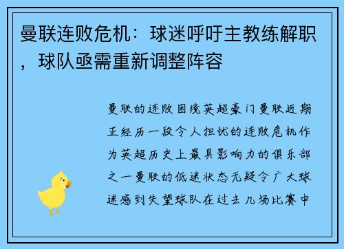 曼联连败危机：球迷呼吁主教练解职，球队亟需重新调整阵容