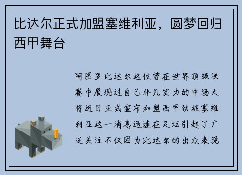 比达尔正式加盟塞维利亚，圆梦回归西甲舞台
