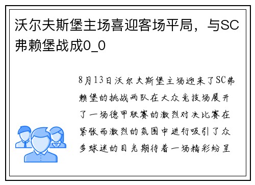 沃尔夫斯堡主场喜迎客场平局，与SC弗赖堡战成0_0