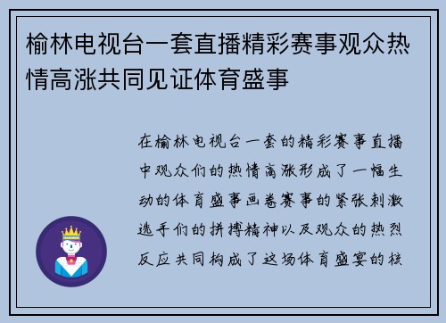 榆林电视台一套直播精彩赛事观众热情高涨共同见证体育盛事