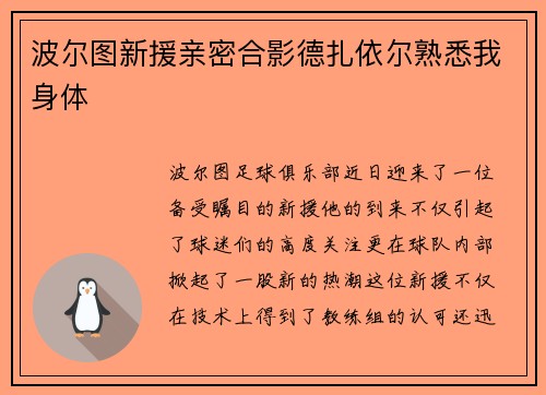 波尔图新援亲密合影德扎依尔熟悉我身体
