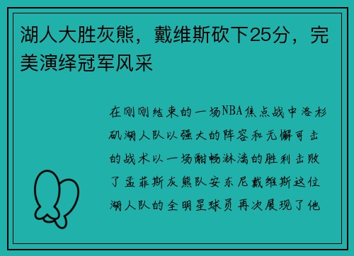 湖人大胜灰熊，戴维斯砍下25分，完美演绎冠军风采