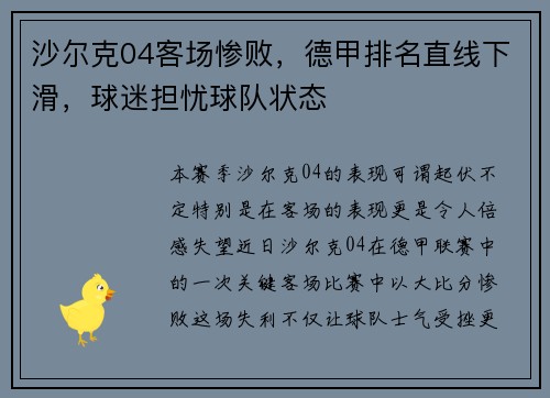 沙尔克04客场惨败，德甲排名直线下滑，球迷担忧球队状态