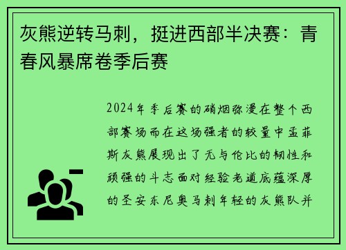 灰熊逆转马刺，挺进西部半决赛：青春风暴席卷季后赛