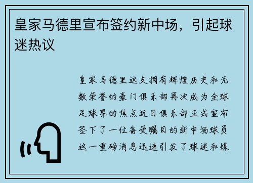 皇家马德里宣布签约新中场，引起球迷热议