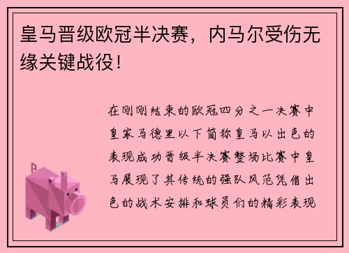 皇马晋级欧冠半决赛，内马尔受伤无缘关键战役！
