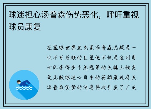 球迷担心汤普森伤势恶化，呼吁重视球员康复