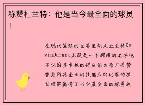 称赞杜兰特：他是当今最全面的球员！