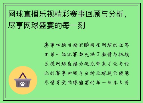 网球直播乐视精彩赛事回顾与分析，尽享网球盛宴的每一刻