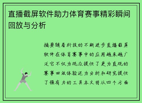 直播截屏软件助力体育赛事精彩瞬间回放与分析