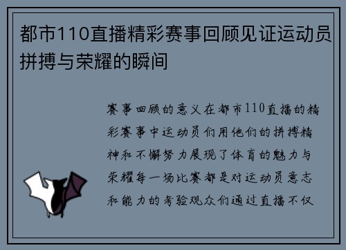 都市110直播精彩赛事回顾见证运动员拼搏与荣耀的瞬间