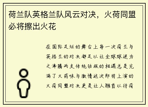荷兰队英格兰队风云对决，火荷同盟必将擦出火花