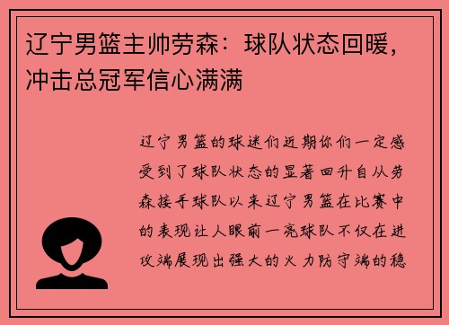 辽宁男篮主帅劳森：球队状态回暖，冲击总冠军信心满满