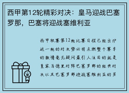 西甲第12轮精彩对决：皇马迎战巴塞罗那，巴塞将迎战塞维利亚