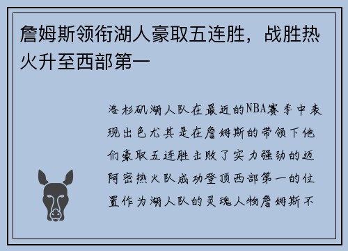 詹姆斯领衔湖人豪取五连胜，战胜热火升至西部第一