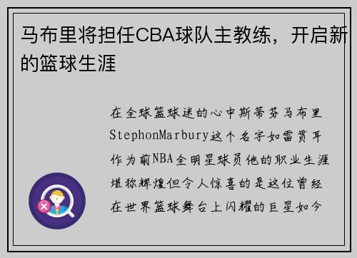 马布里将担任CBA球队主教练，开启新的篮球生涯