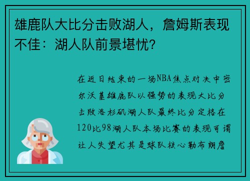 雄鹿队大比分击败湖人，詹姆斯表现不佳：湖人队前景堪忧？