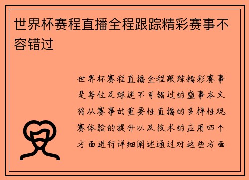 世界杯赛程直播全程跟踪精彩赛事不容错过