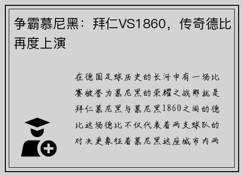 争霸慕尼黑：拜仁VS1860，传奇德比再度上演
