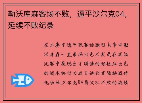 勒沃库森客场不败，逼平沙尔克04，延续不败纪录