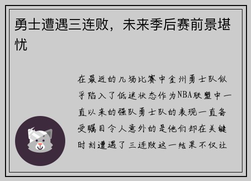 勇士遭遇三连败，未来季后赛前景堪忧