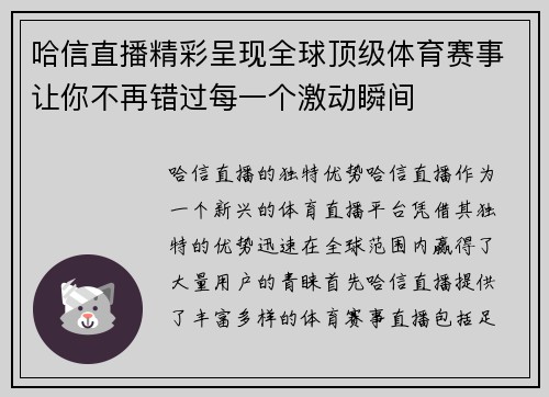 哈信直播精彩呈现全球顶级体育赛事让你不再错过每一个激动瞬间